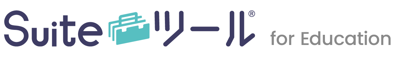 Suiteツール for Education